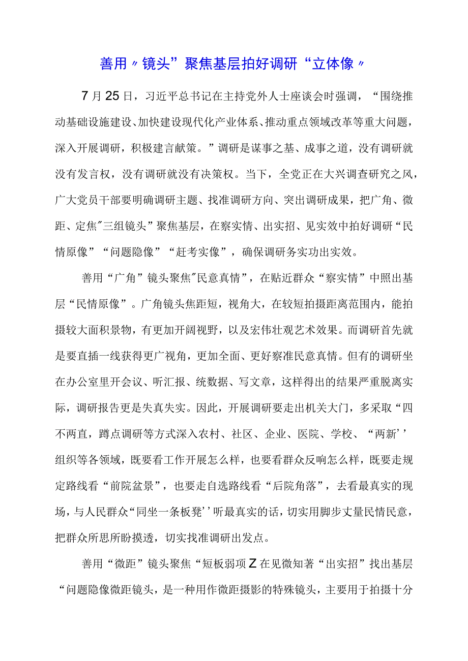 2023年党员干部学习“调查研究”专题党课材料.docx_第1页