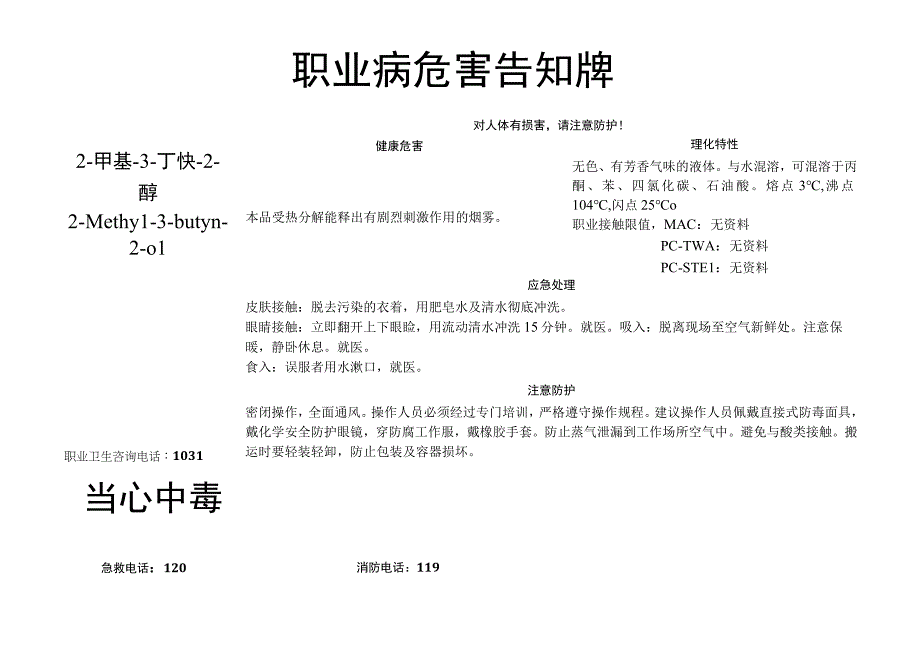 2-甲基-3-丁炔-2-醇-职业病危害告知牌.docx_第1页