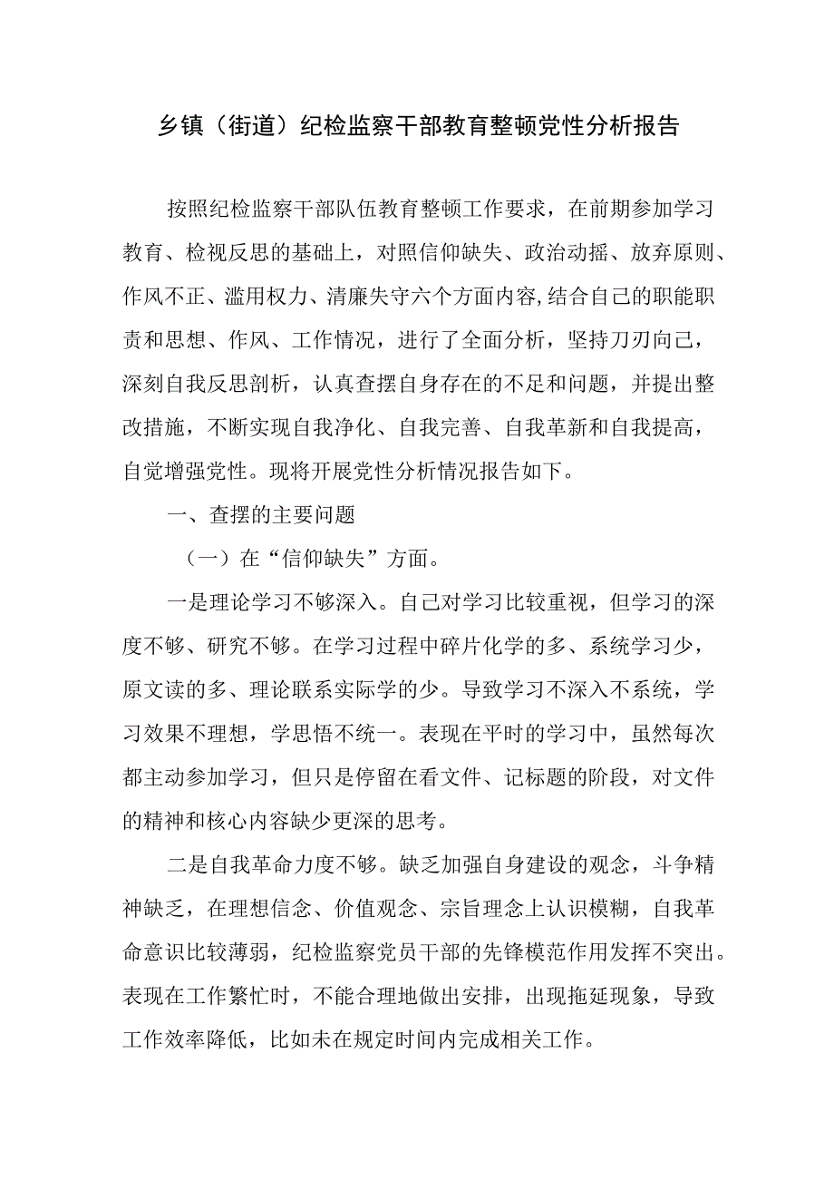 2023乡镇街道纪检监察干部教育整顿六个方面个人党性分析报告.docx_第2页