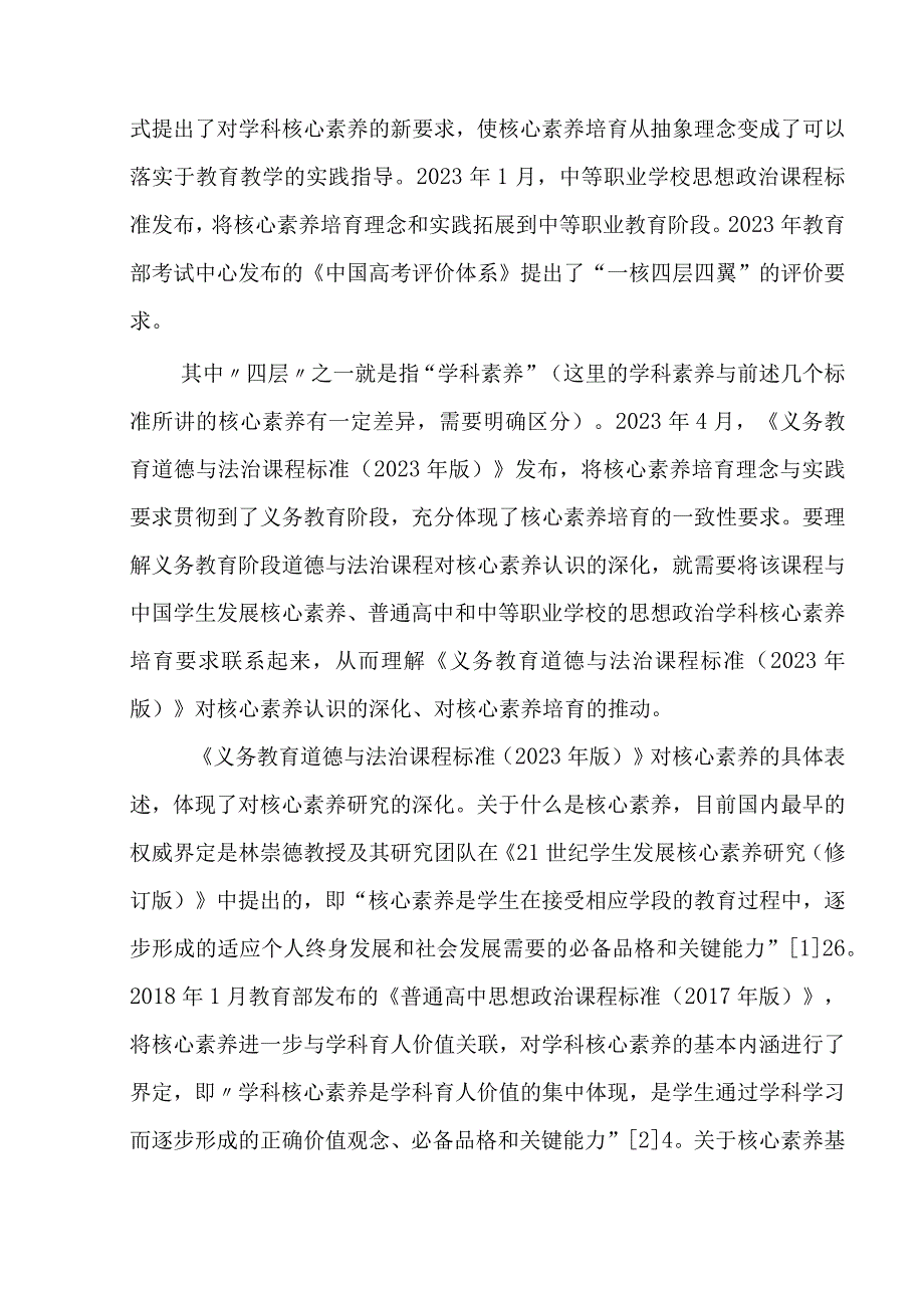 2022义务教育道德与法治课程标准(2022版)解读（含课程标准方案解读）.docx_第2页