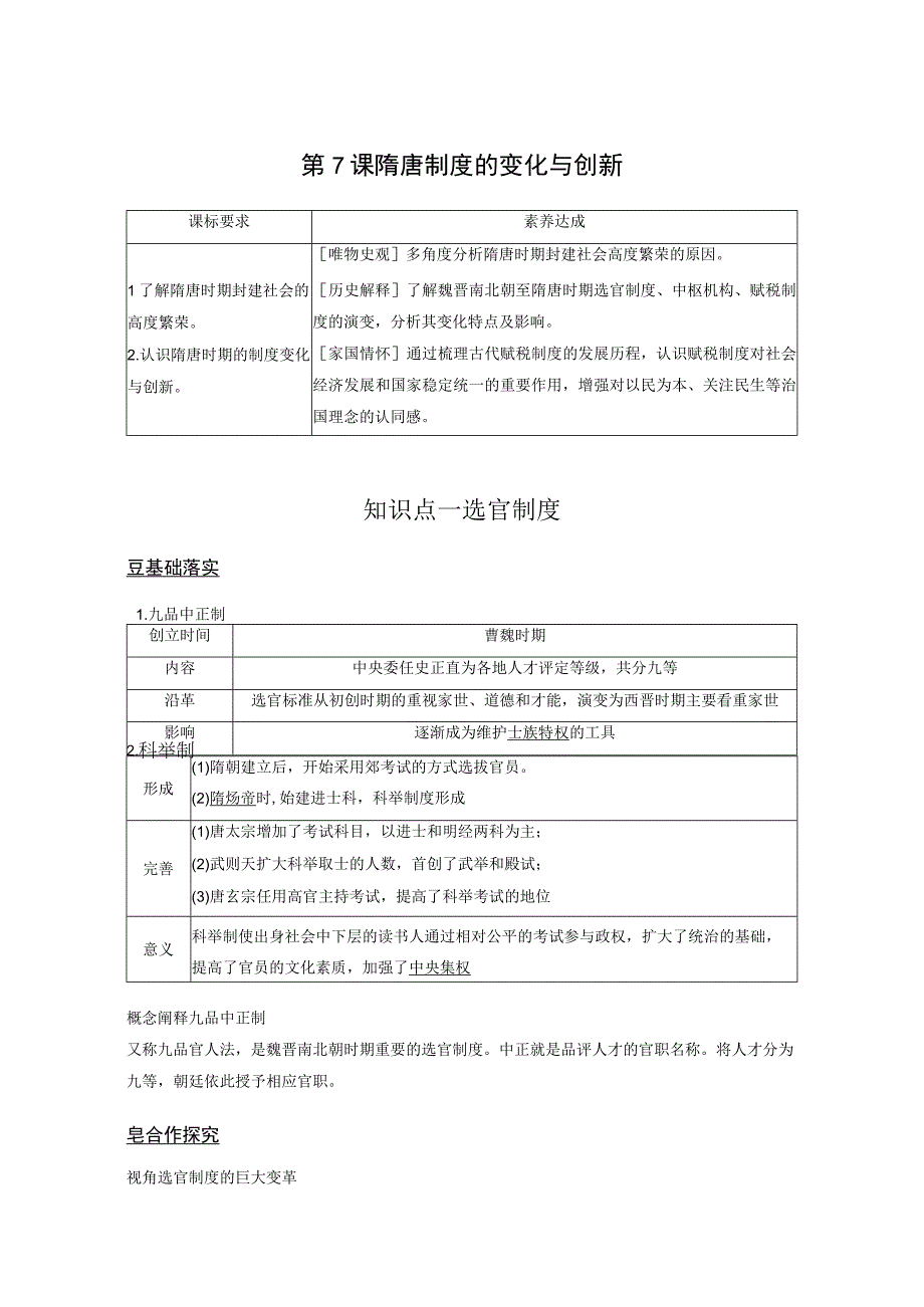 2023-2024学年统编版必修纲要上册第7课 隋唐制度的变化与创新（学案）.docx_第1页