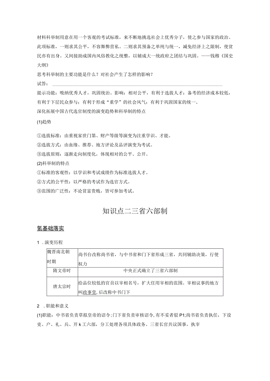 2023-2024学年统编版必修纲要上册第7课 隋唐制度的变化与创新（学案）.docx_第2页