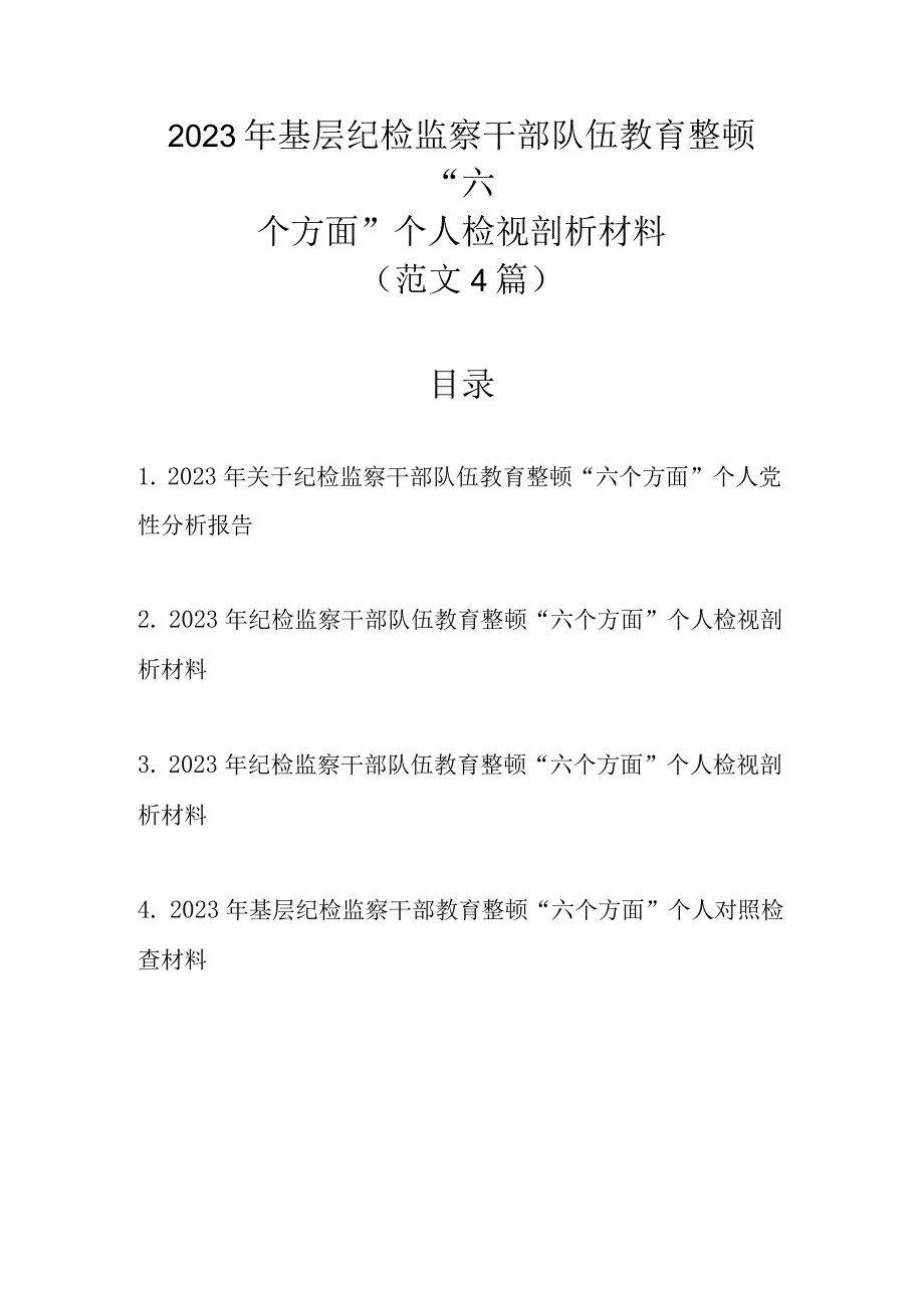 2023年基层纪检监察干部队伍教育整顿“六个方面”个人检视剖析材料（精选范文4篇 ）.docx_第1页