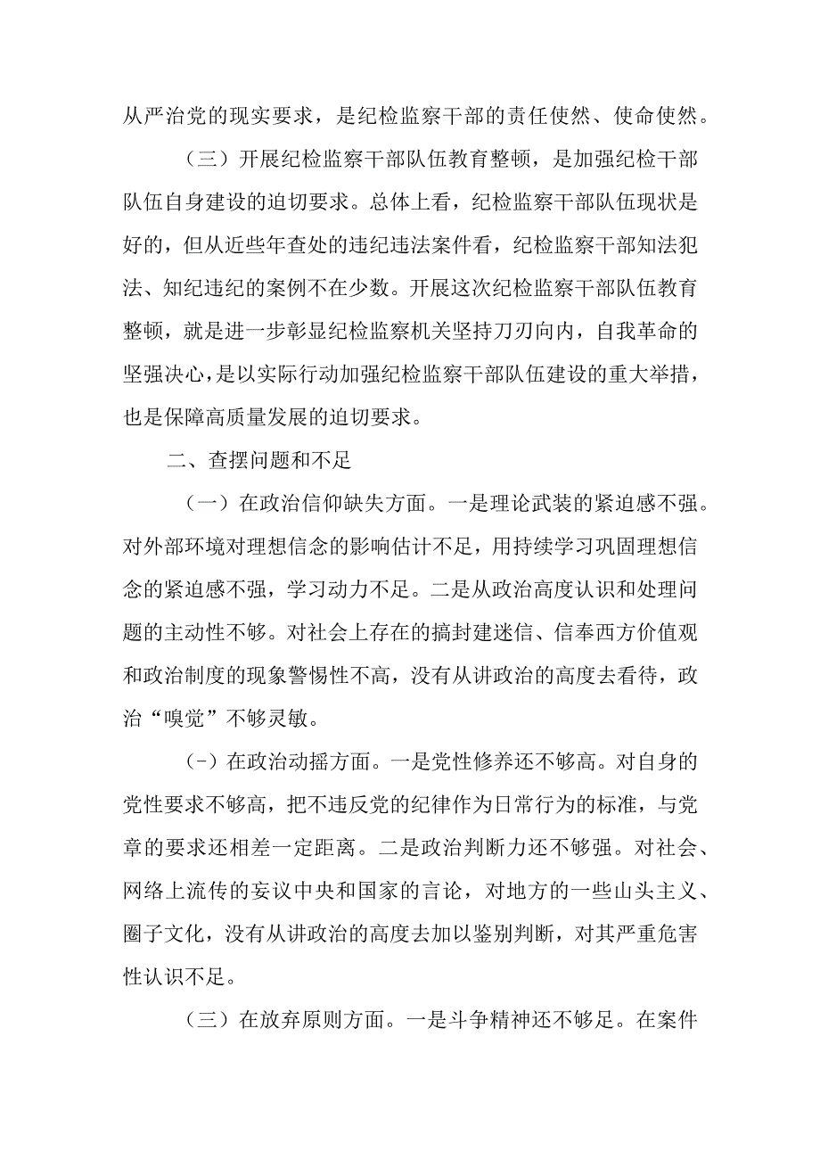 2023年基层纪检监察干部队伍教育整顿“六个方面”个人检视剖析材料（精选范文4篇 ）.docx_第3页