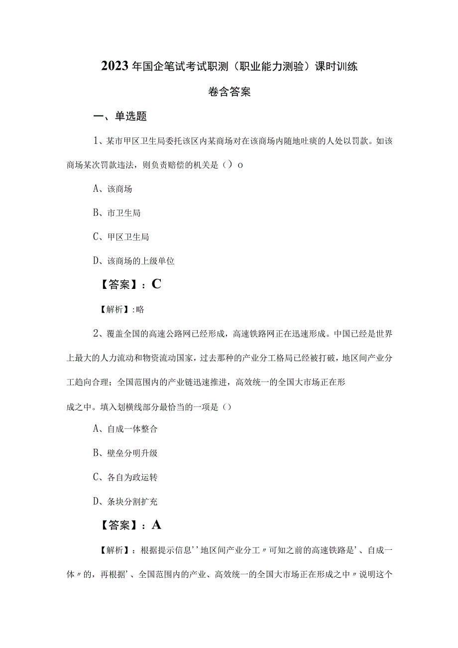 2023年国企笔试考试职测（职业能力测验）课时训练卷含答案.docx_第1页