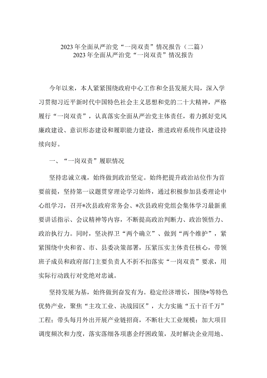 2023年全面从严治党“一岗双责”情况报告(二篇).docx_第1页