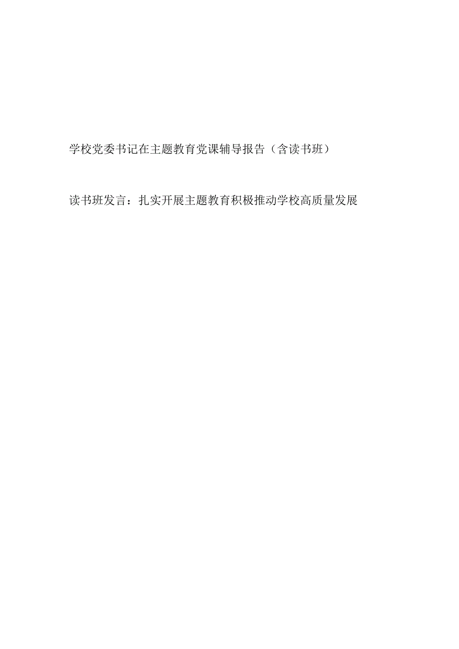 2023学校党委书记在主题教育党课辅导报告和读书班发言.docx_第1页