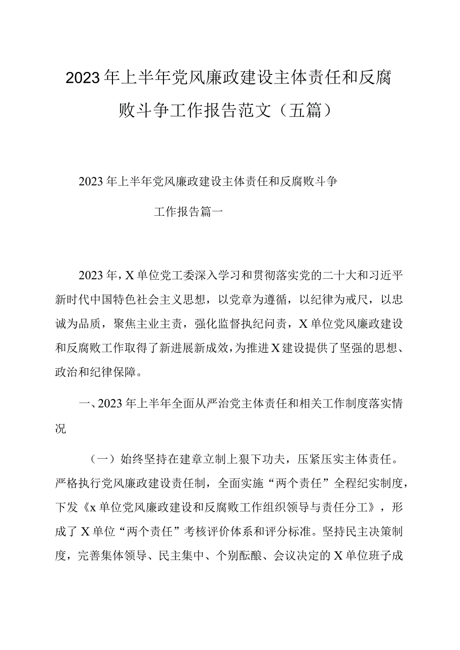 2023年上半年党风廉政建设主体责任和反腐败斗争工作报告范文（五篇）.docx_第1页