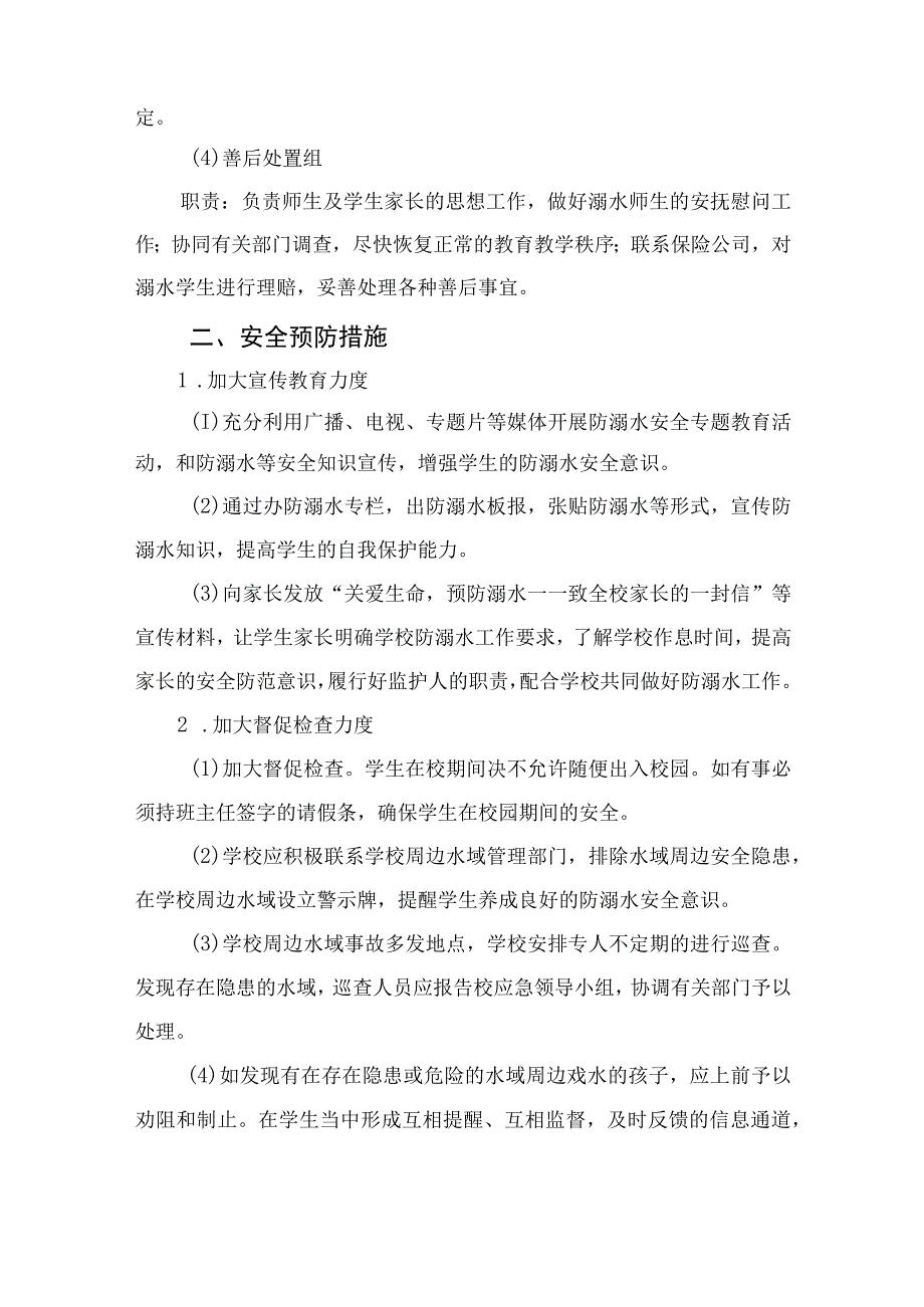 2023实验小学防溺水安全应急预案（5篇）.docx_第2页