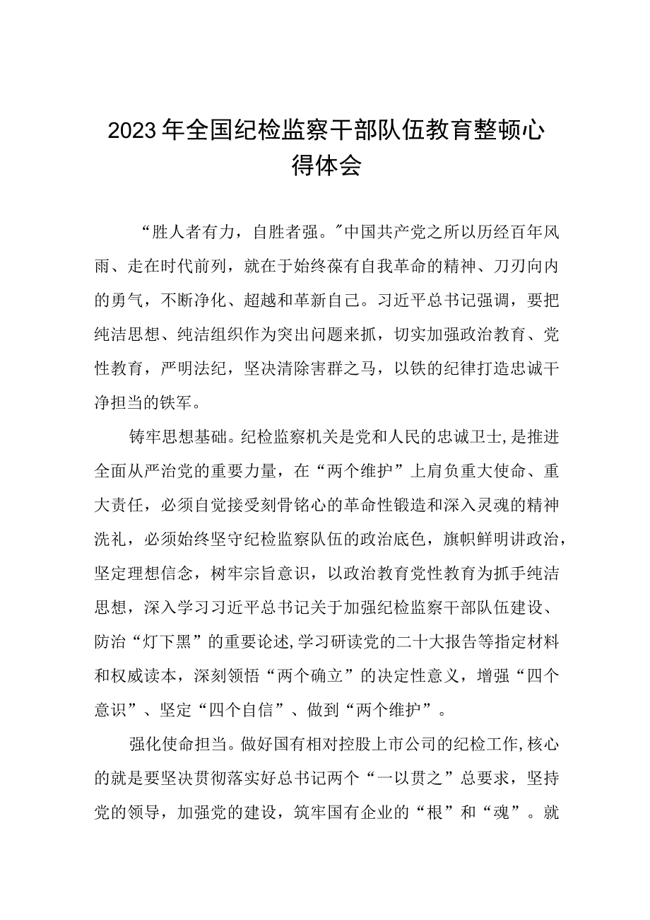 2023全国纪检监察干部队伍教育整顿的心得体会感悟材料二十篇.docx_第1页