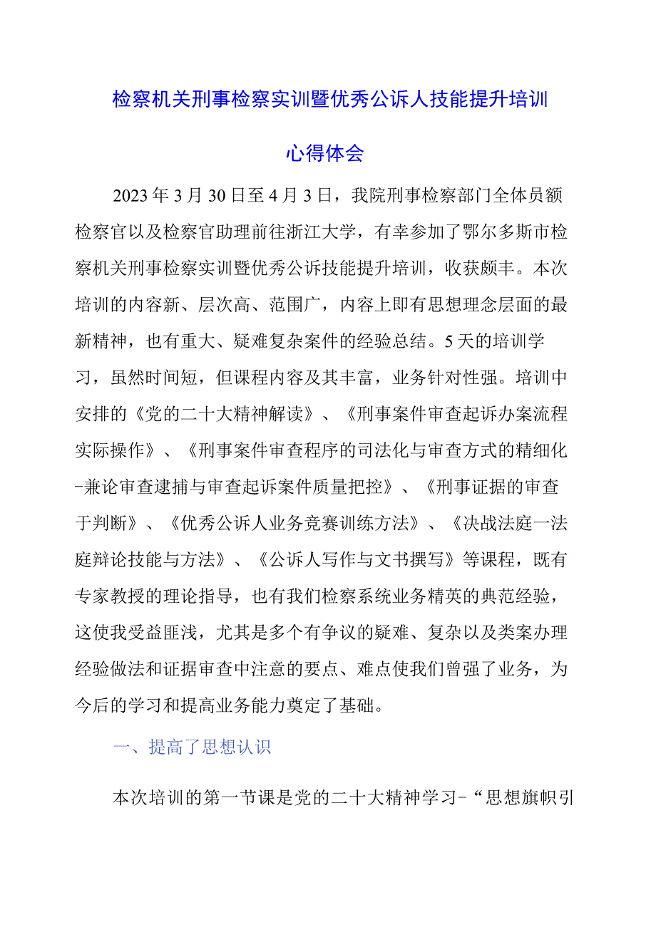 2023年检察机关刑事检察实训暨优秀公诉人技能提升培训心得体会.docx_第1页