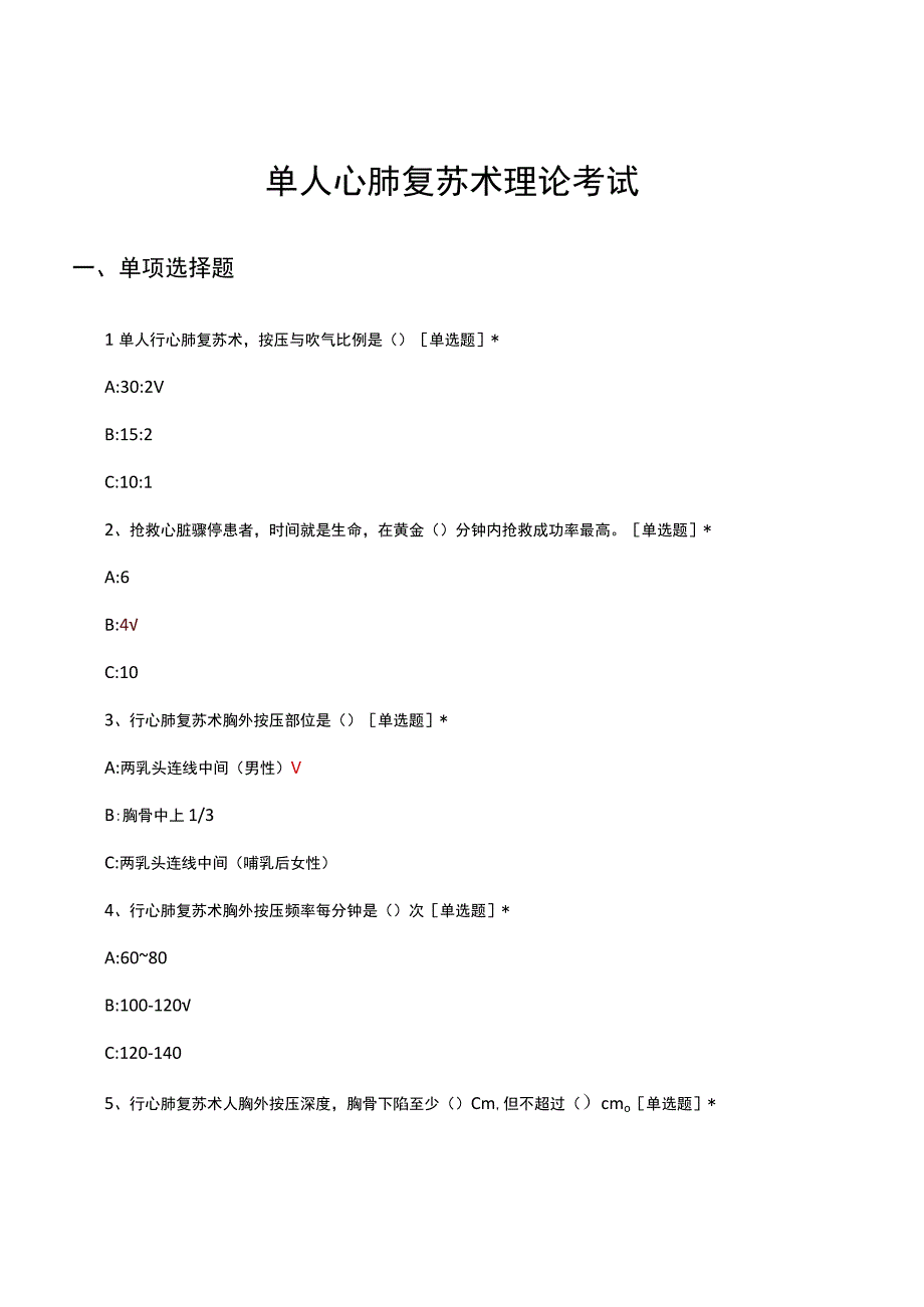 2023单人心肺复苏术理论考试试题及答案.docx_第1页