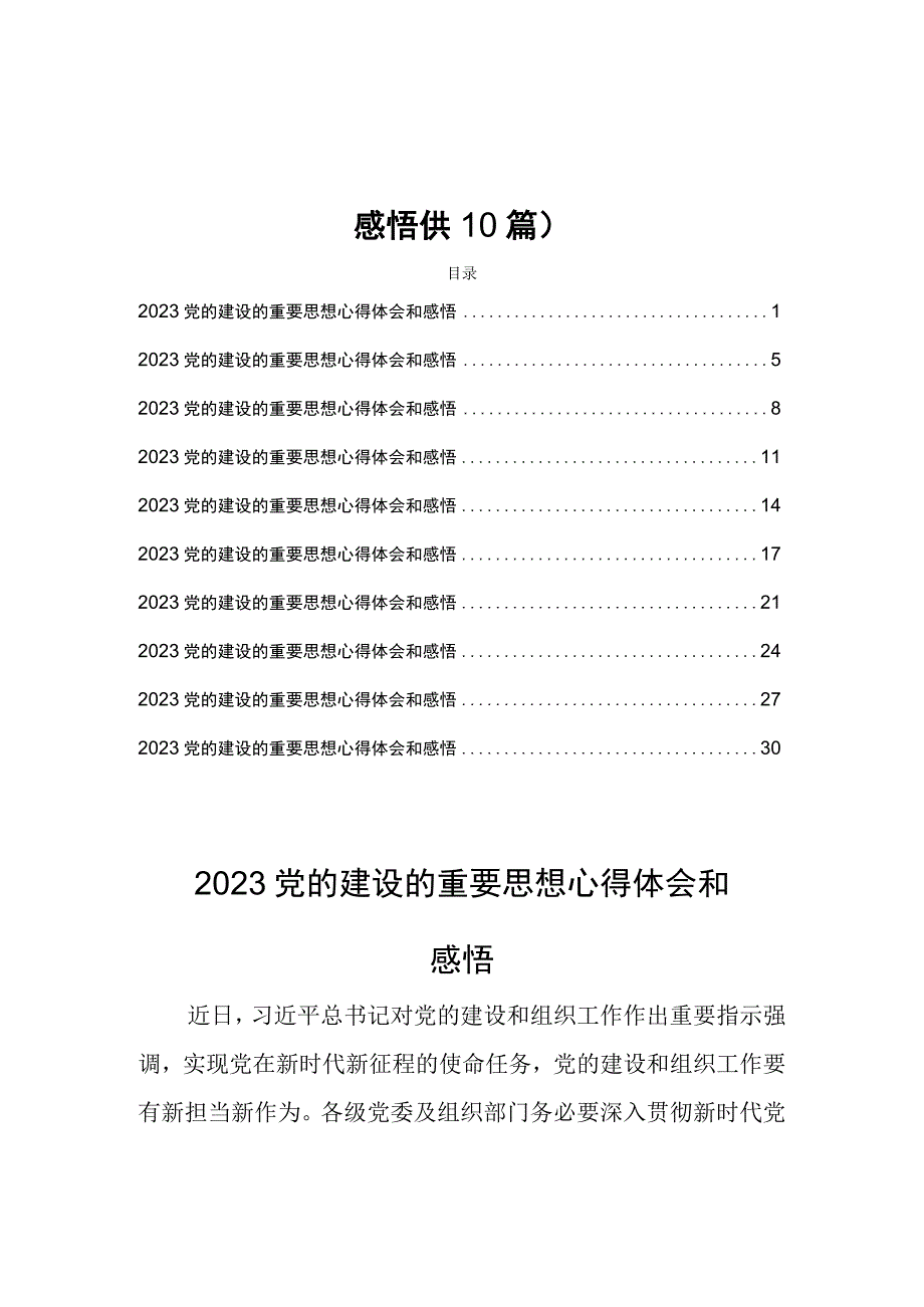 2023党的建设的重要思想心得体会和感悟(共10篇).docx_第1页