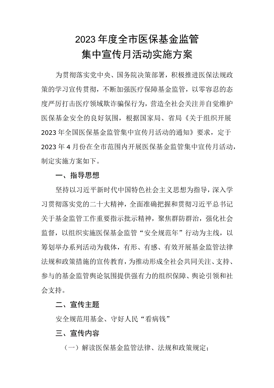 2023年度全市医保基金监管集中宣传月活动实施方案.docx_第1页