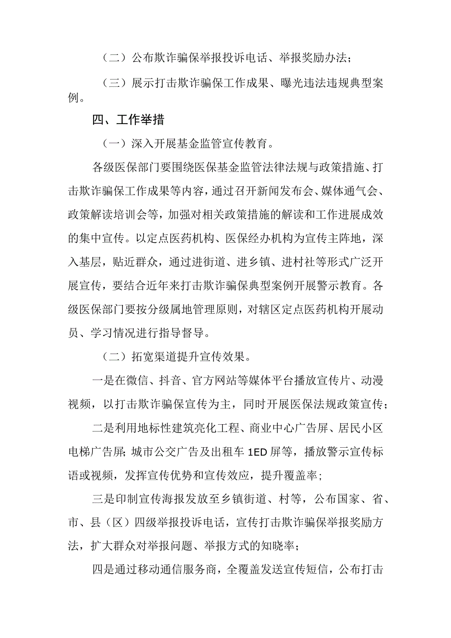 2023年度全市医保基金监管集中宣传月活动实施方案.docx_第2页