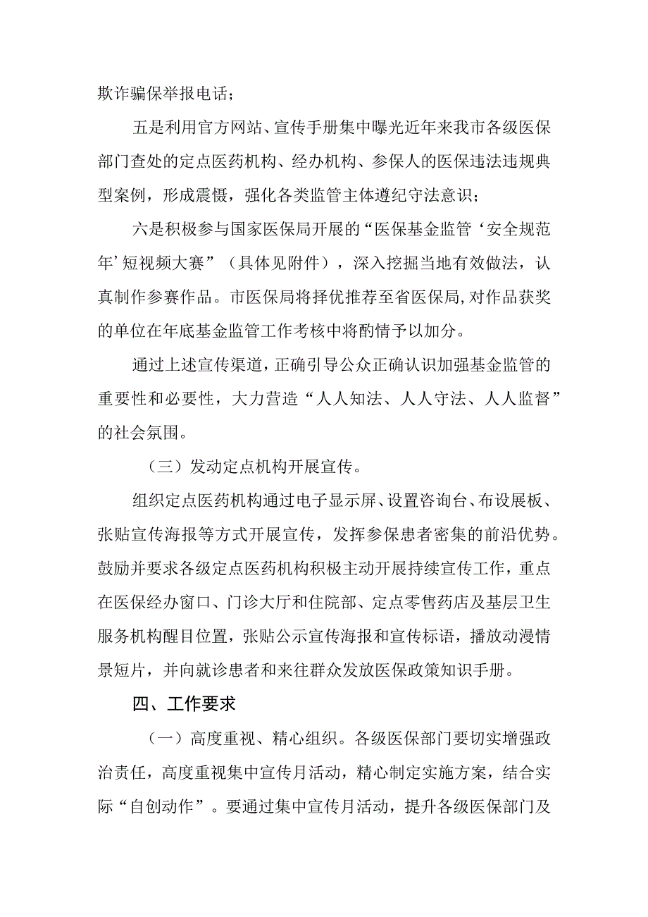 2023年度全市医保基金监管集中宣传月活动实施方案.docx_第3页