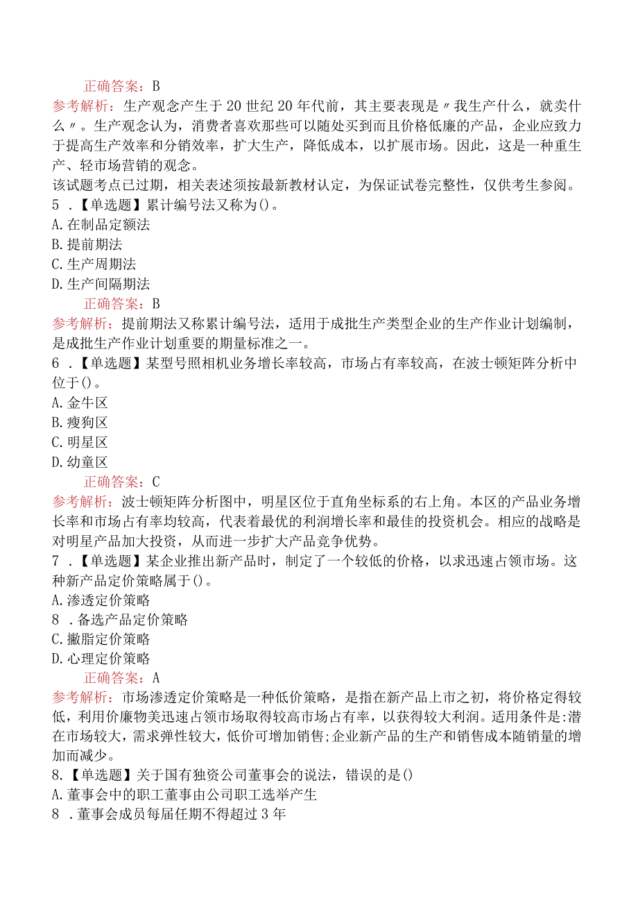 2019年中级经济师考试《工商管理专业知识与实务》真题及解析（11月3日下午）.docx_第2页