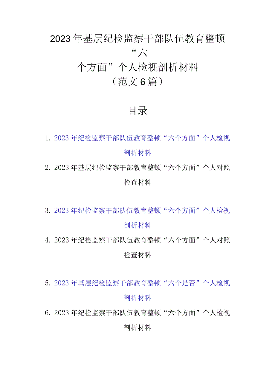 2023年基层纪检监察干部队伍教育整顿“六个方面”个人检视剖析材料（范文6篇 ）.docx_第1页