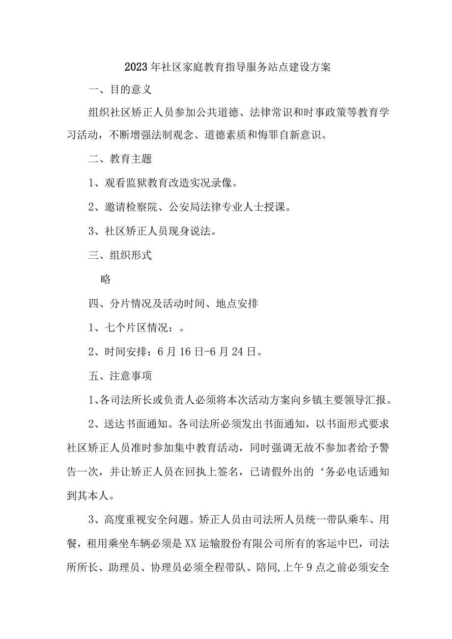 2023年街道社区家庭教育指导服务站点建设实施方案 汇编4份.docx_第1页