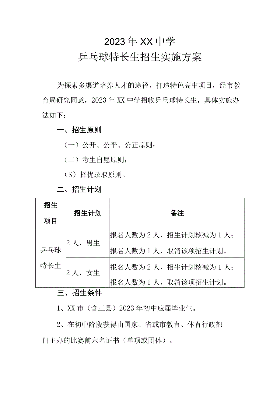 2023年XX中学乒乓球特长生招生实施方案.docx_第1页