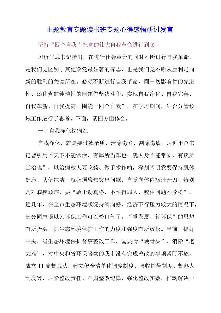 2023年主题教育专题读书班专题心得感悟研讨发言.docx_第1页