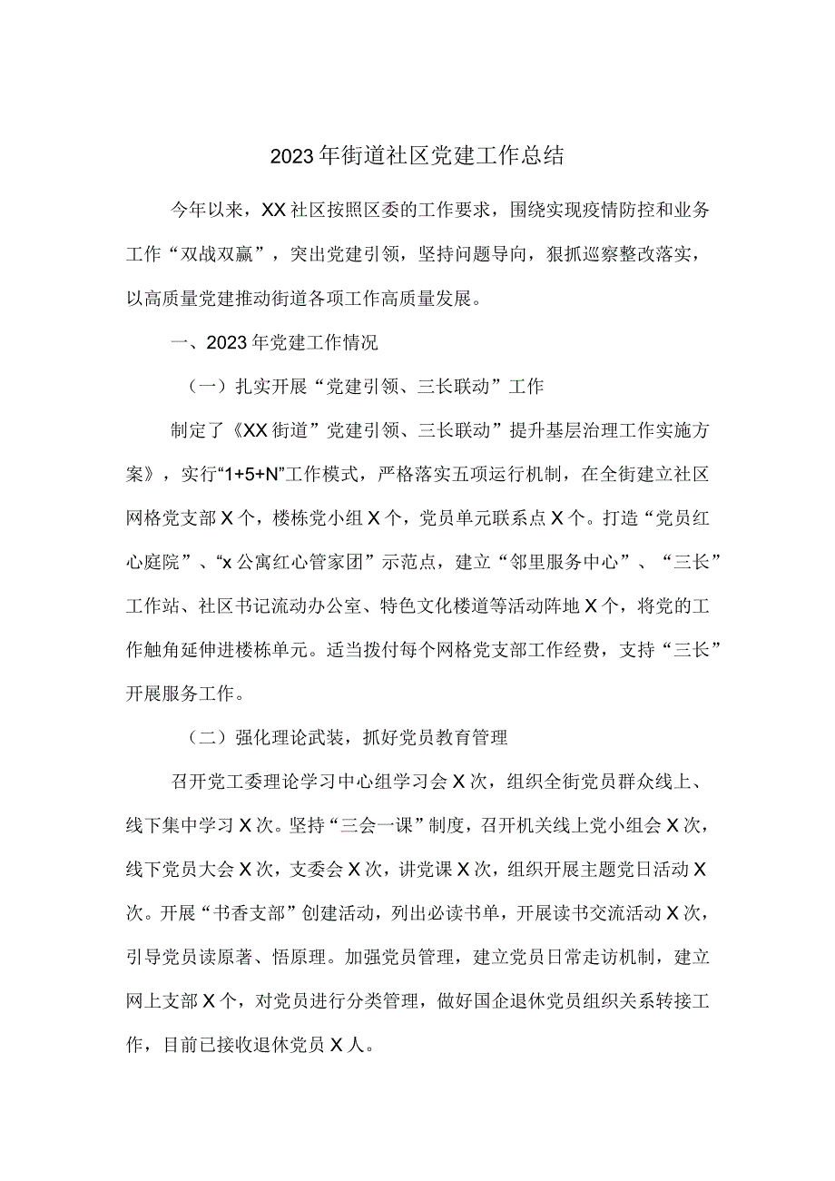 2023年街道社区党建工作总结.docx_第1页