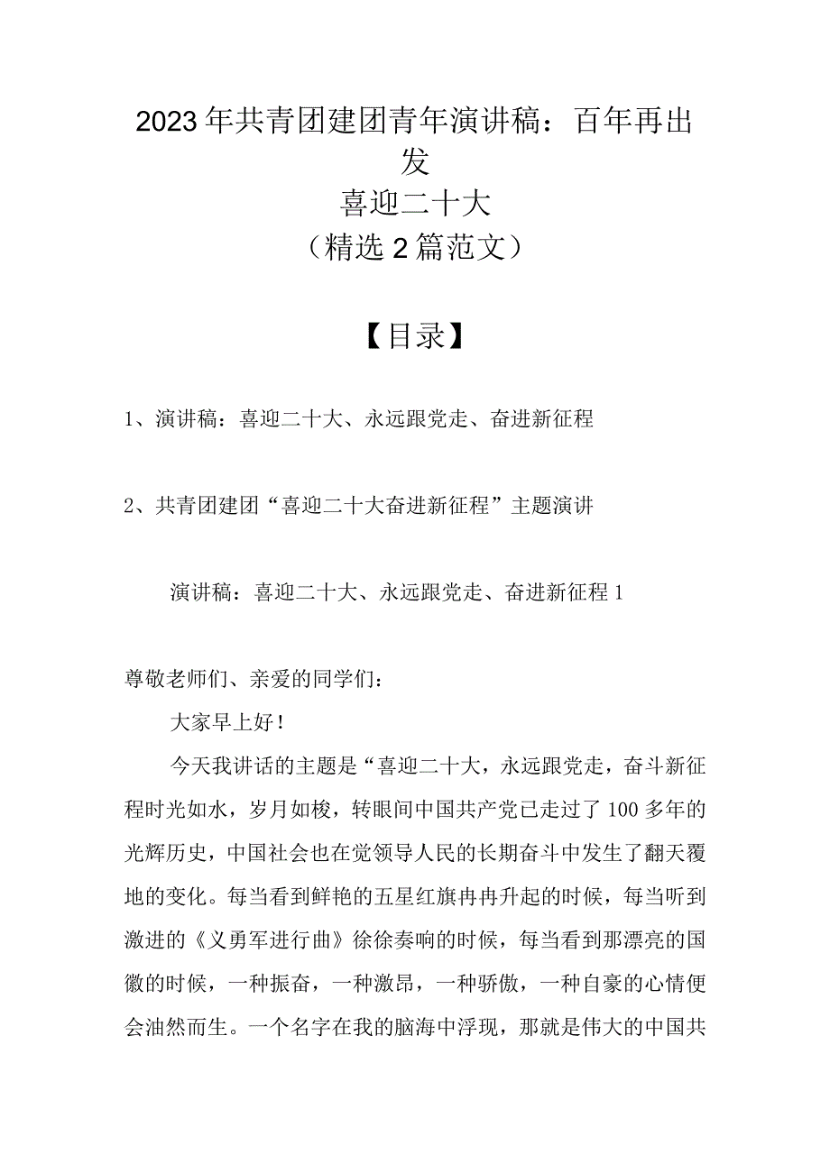 2022年共青团建团青年演讲稿：百年再出发 喜迎二十大（精选2篇范文）.docx_第1页