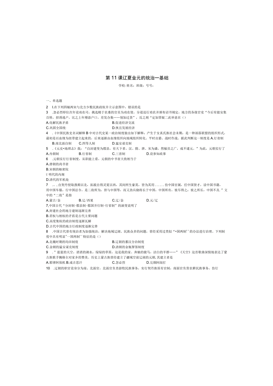 2023-2024学年统编版必修纲要上册第11课 辽夏金元的统治——基础（作业）.docx_第3页