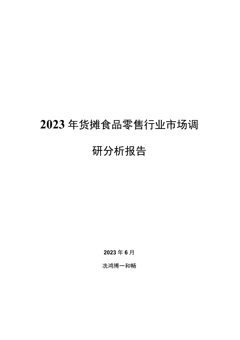 2022年货摊食品零售行业市场调研分析报告.docx_第1页