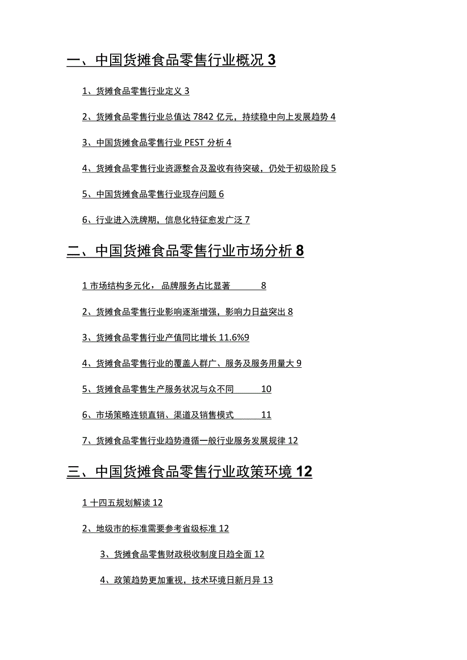 2022年货摊食品零售行业市场调研分析报告.docx_第2页