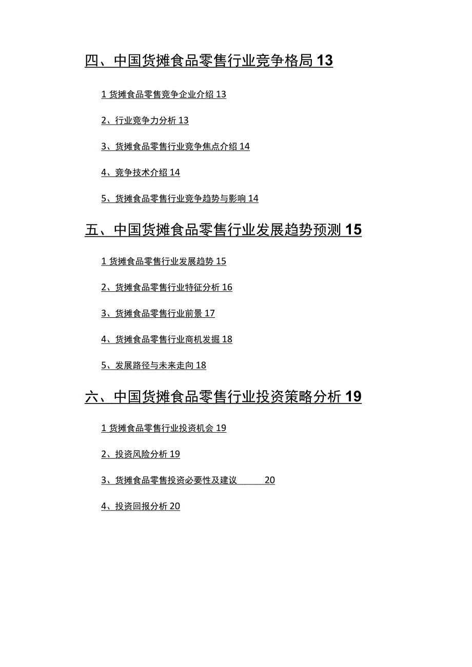 2022年货摊食品零售行业市场调研分析报告.docx_第3页