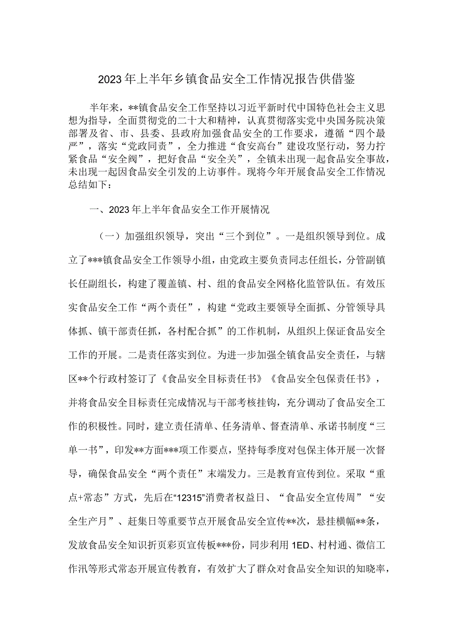 2023年上半年乡镇食品安全工作情况报告供借鉴.docx_第1页