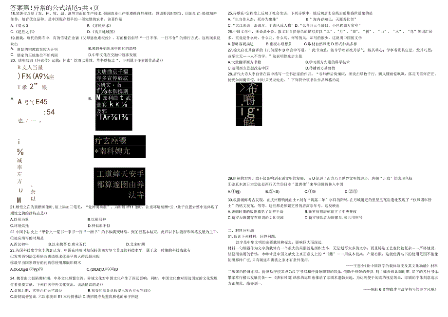 2023-2024学年统编版必修纲要上册第8课 三国至隋唐的文化——基础（作业）.docx_第3页