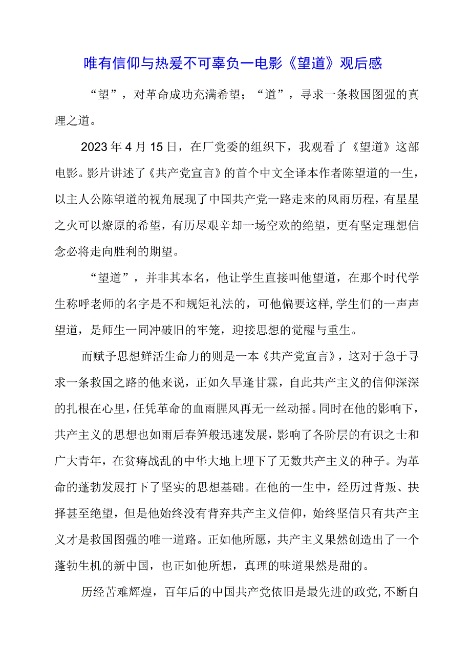 2023年唯有信仰与热爱不可辜负——电影《望道》观后感.docx_第1页