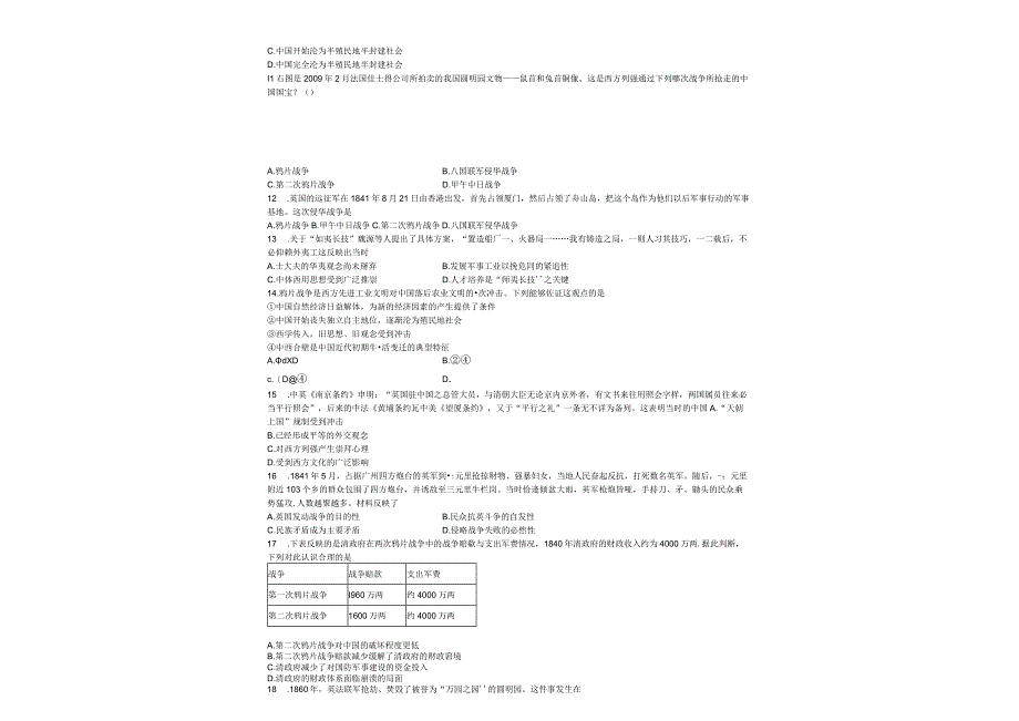 2023-2024学年统编版必修纲要上册第16课 两次鸦片战争——基础（作业）.docx_第1页