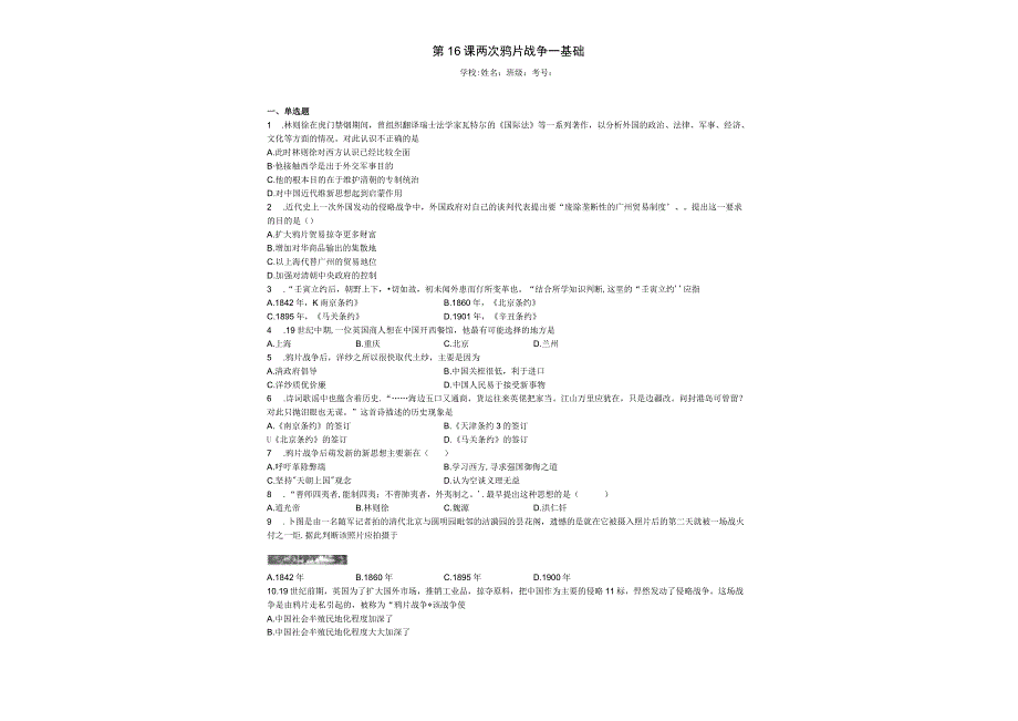 2023-2024学年统编版必修纲要上册第16课 两次鸦片战争——基础（作业）.docx_第2页