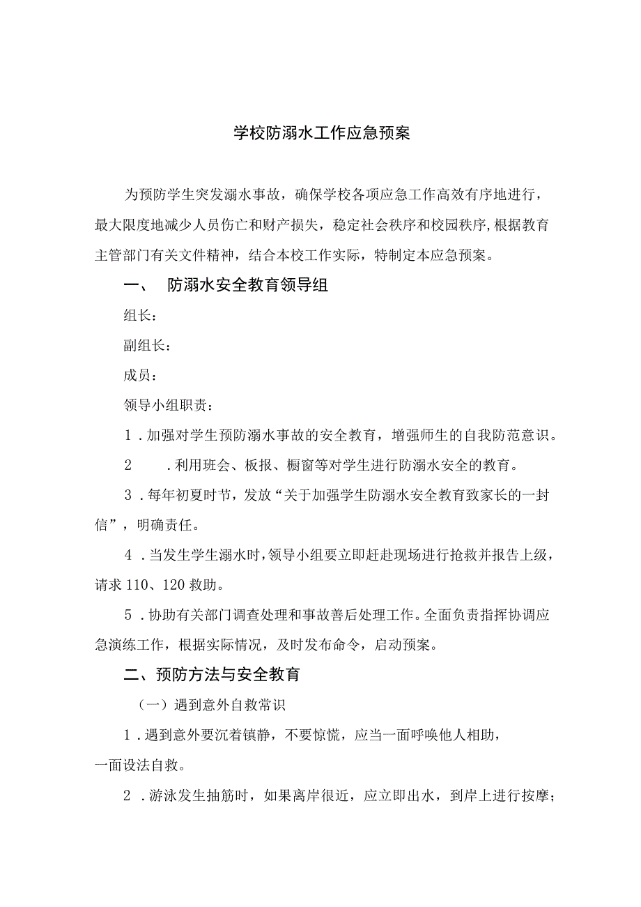 2023学校防溺水工作应急预案五篇.docx_第1页