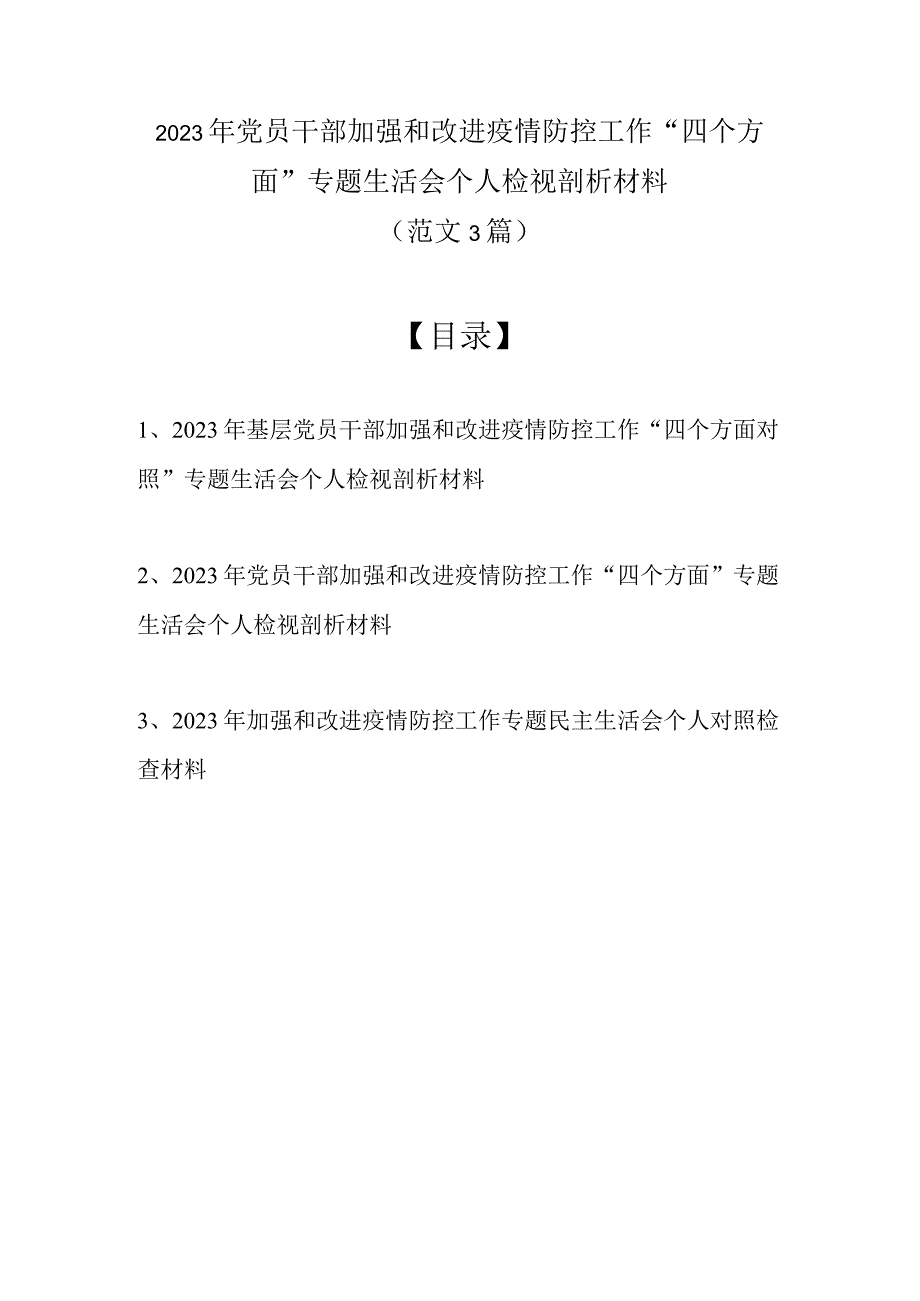 2022年党员干部加强和改进疫情防控工作“四个方面”专题生活会个人检视剖析材料（最新范文3篇）.docx_第1页