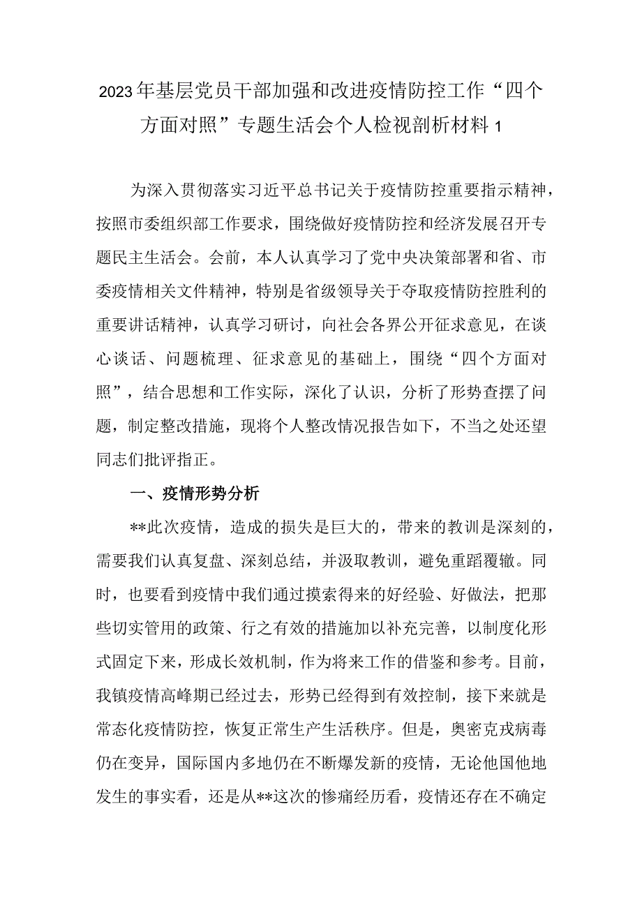 2022年党员干部加强和改进疫情防控工作“四个方面”专题生活会个人检视剖析材料（最新范文3篇）.docx_第2页