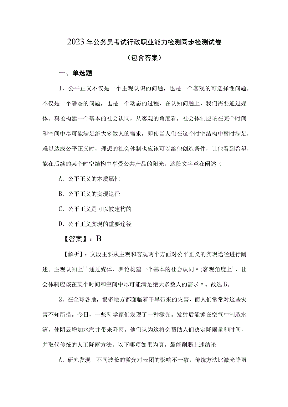 2023年公务员考试行政职业能力检测同步检测试卷（包含答案）.docx_第1页