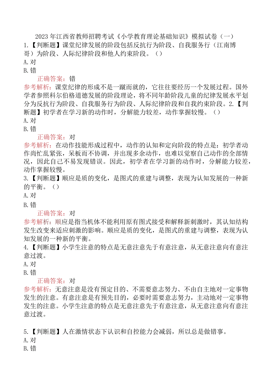 2023年江西省教师招聘考试《小学教育理论基础知识》模拟试卷（一）.docx_第1页