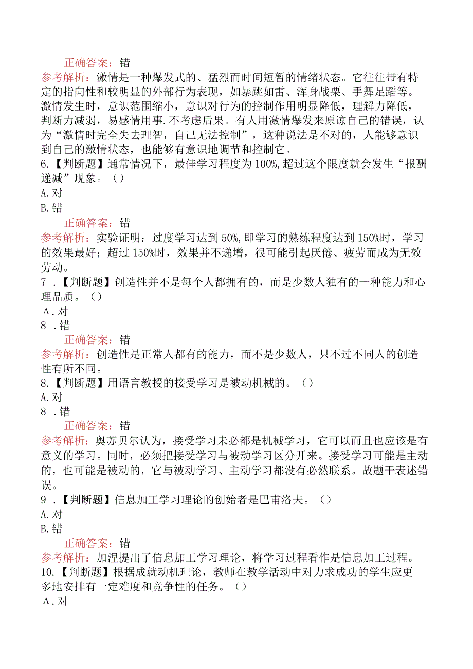 2023年江西省教师招聘考试《小学教育理论基础知识》模拟试卷（一）.docx_第2页