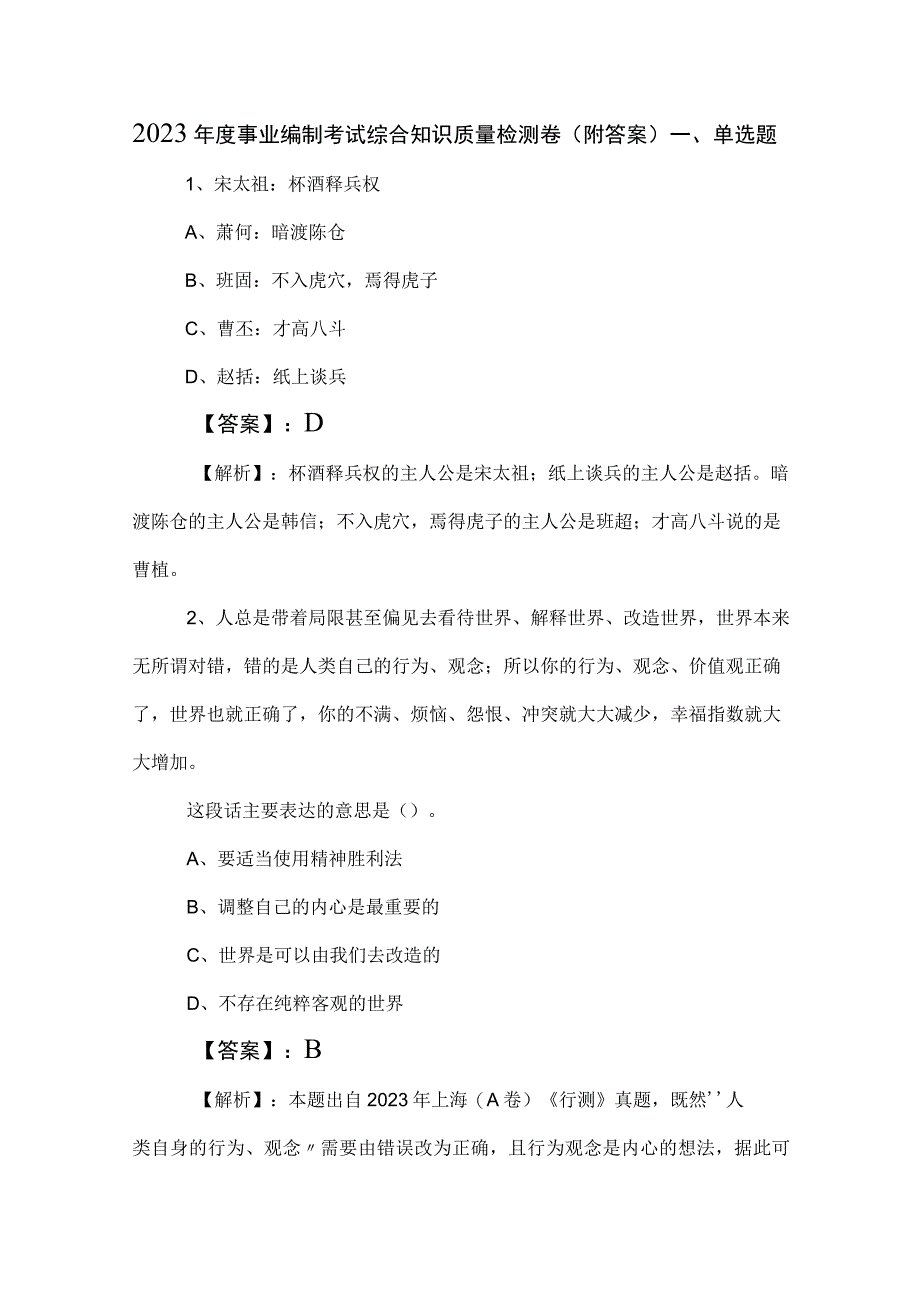 2023年度事业编制考试综合知识质量检测卷（附答案）.docx_第1页