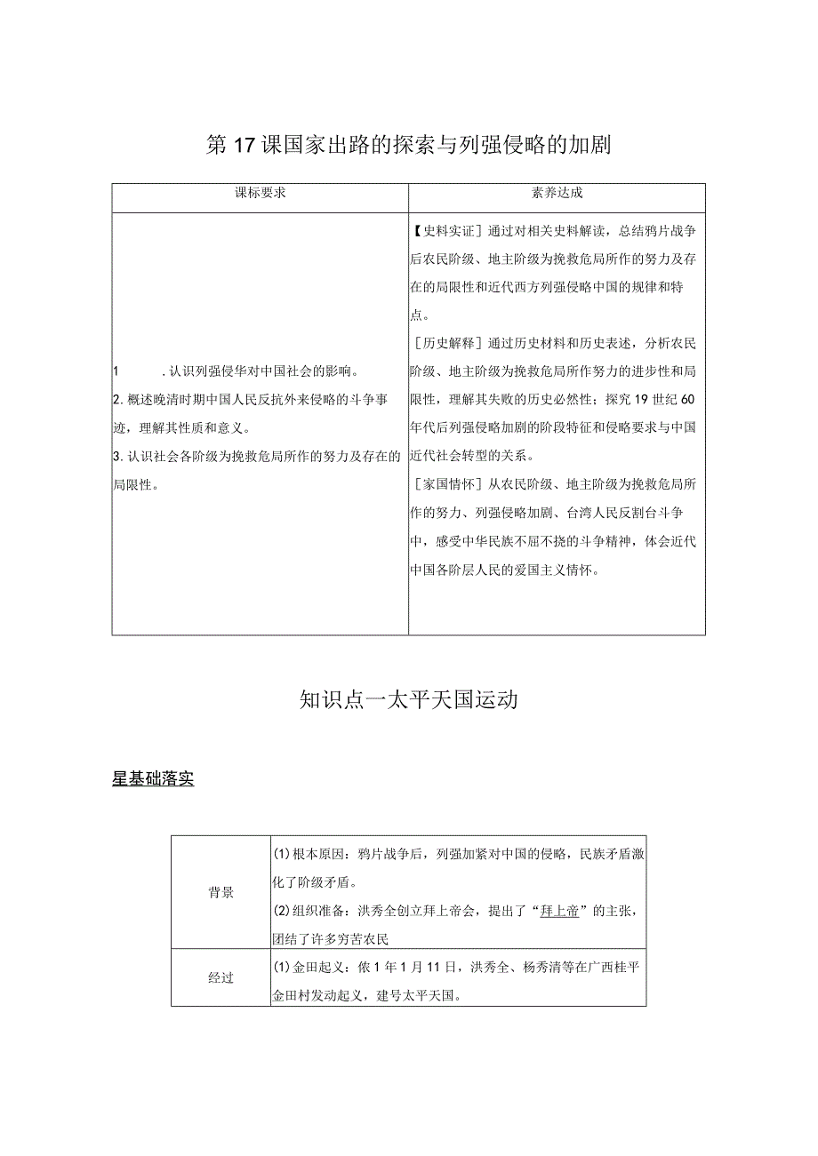 2023-2024学年统编版必修纲要上册第17课 国家出路的探索与列强侵略的加剧（学案）.docx_第1页