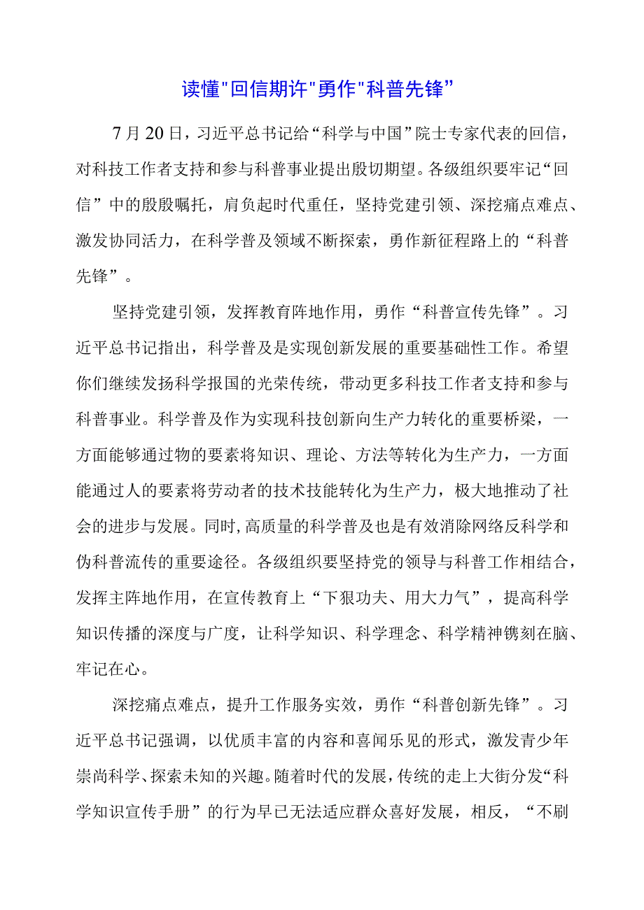 2023年读懂“回信期许” 勇作“科普先锋”.docx_第1页