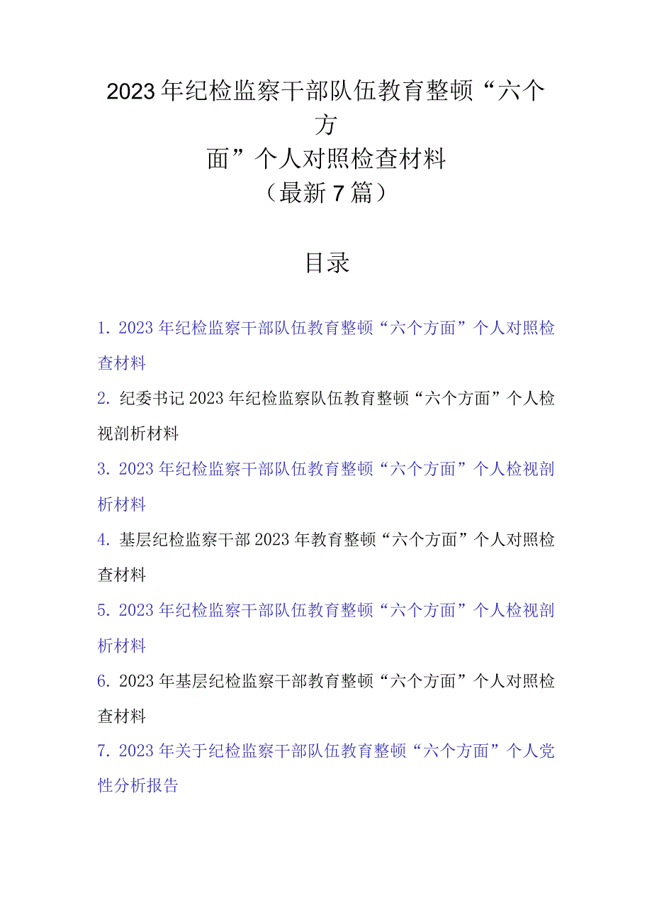 2023年纪检监察干部队伍教育整顿“六个方面”个人对照检查材料（7篇最新范文）.docx_第1页