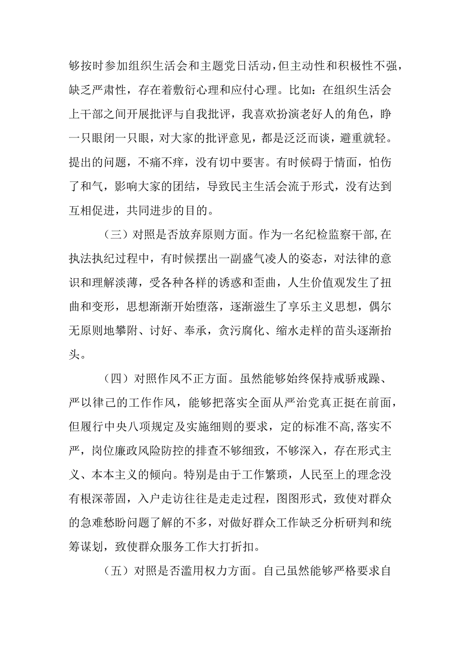 2023年纪检监察干部队伍教育整顿“六个方面”个人对照检查材料（7篇最新范文）.docx_第3页