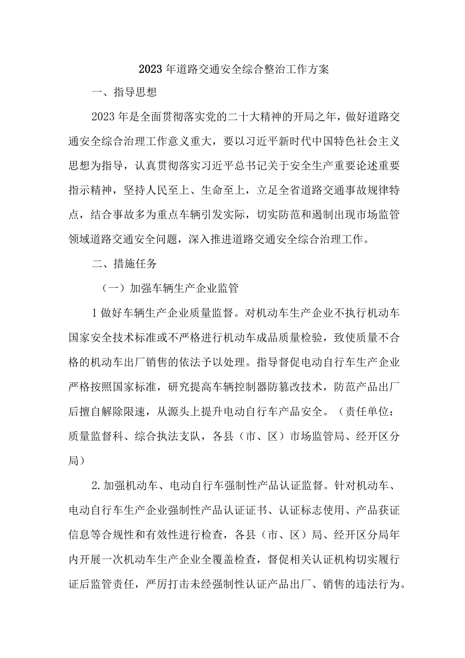 2023年市区交通警察支队开展道路交通安全综合整治工作实施方案 合计4份.docx_第1页