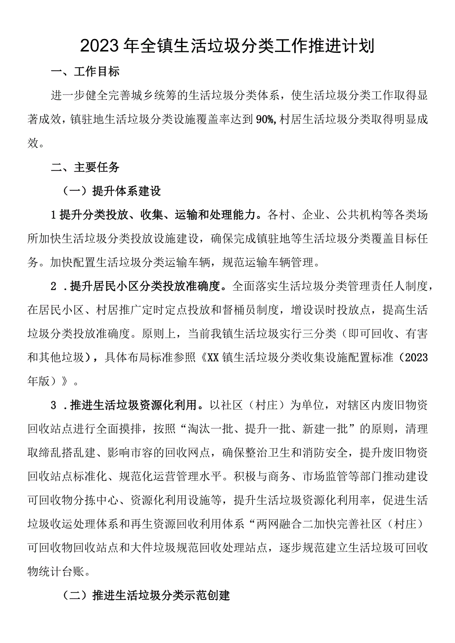 2023年全镇生活垃圾分类工作推进计划.docx_第1页