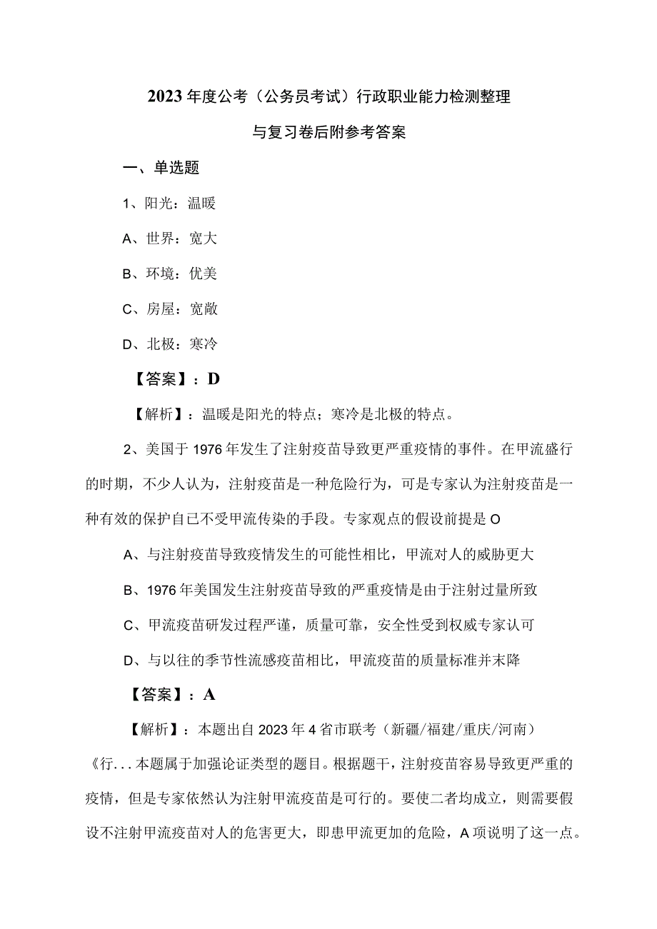 2023年度公考（公务员考试）行政职业能力检测整理与复习卷后附参考答案.docx_第1页